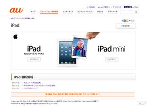 au版iPad miniと第4世代iPad、30日より販売開始 - Wi-Fiモデルの販売はなし