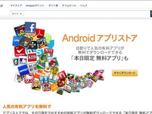 Amazon.co.jp、Androidアプリ販売の「Amazonアプリストア」をオープン