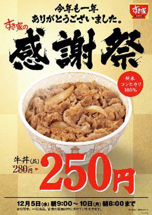 すき家、年間3億人の来店に感謝を込めて牛丼を250円で販売