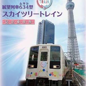東武鉄道、634型「スカイツリートレイン」本格運行開始の記念乗車券を発売