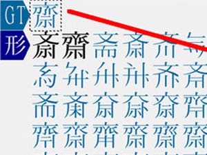 パーソナルメディア、異体字をWordやExcelに貼れる「超漢字検索IVS強化版」