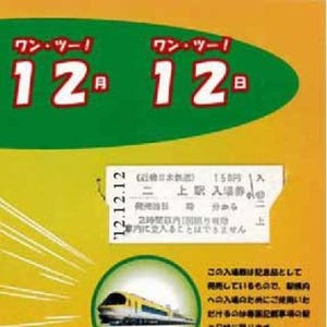 近鉄も「12並び」記念入場券を発売、12/13以降も「12.12.12」日付印