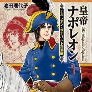 名作『ベルばら』キャラ登場、その続編となる『皇帝ナポレオン』第1巻無料!