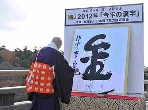 今年の漢字は「金」! 京都府・清水寺で発表 - 金環日食、金字塔、金の問題