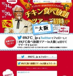 ケンタッキーの食べ放題が当たるチャンス！「チキン食べ放題ツアーご招待in大阪」開催