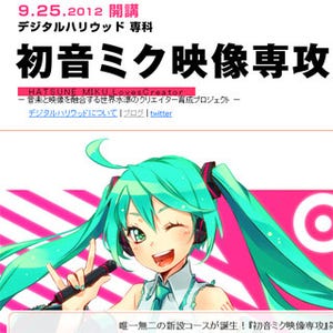 東京都・御茶ノ水でデジハリ「初音ミク映像専攻」受講者の"中間経過"を発表