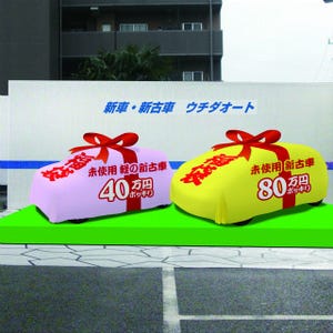 埼玉県のウチダオート、車の福袋を発売 - 未使用新古車を新車のほぼ半額で