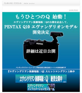 ペンタックス、超小型ミラーレス「PENTAX Q10」のヱヴァモデル開発を決定