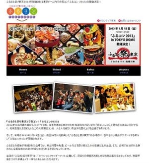 東京都・東京ドーム「ふるさと祭り東京」で街コン! 「ふるコン2013」開催
