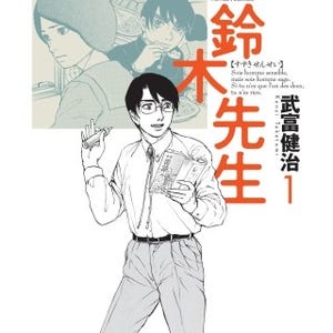 映画公開記念! 既存の教師漫画とは一線を画す『鈴木先生』の第1巻が無料!