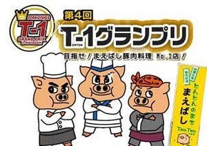 群馬県前橋市、豚肉料理No.1を決める「T-1グランプリ」1/14決勝スタート