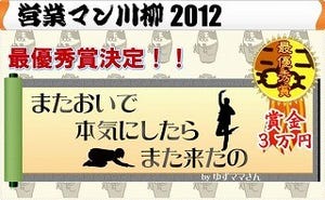 「またおいで　本気にしたら　また来たの」2012年営業マン川柳最優秀賞決定