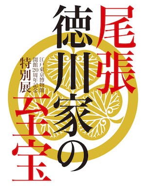 東京都墨田区・江戸東京博物館で「尾張徳川家の至宝展」開催 - 国宝も公開