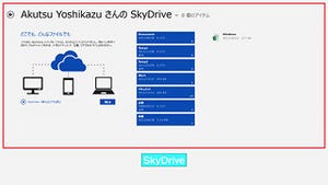 Windows 8キーワード - 「SkyDrive」とは