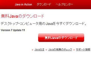 Javaの脆弱性に対処した「Java SE 7 Update 11」 - JPCERT/CCが注意喚起