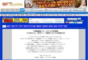 講談社がヤンマガ発売延期問題で謝罪、AKB48河西写真集は白紙ではなく延期