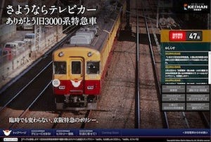 京阪電車など3社、テレビカー引退記念の「シール&スタンプラリー」を開催