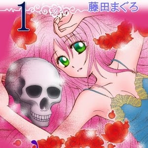 藤田まぐろ最新作の死神ファンタジー『ヴァージンリッパー』第1巻が無料!