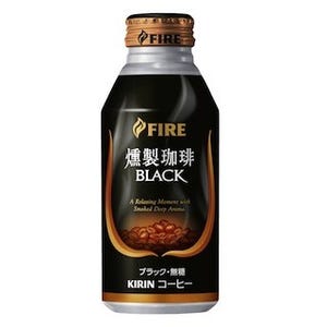 珈琲豆をサクラチップで燻した「キリン ファイア 燻製珈琲ブラック」発売