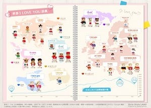 世界の「I Love You」が地図に - 韓国では「サランヘヨ」、フランスでは?