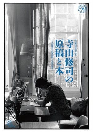 東京都渋谷区で、寺山修司没後30年記念展「寺山修司の原稿と本」を開催