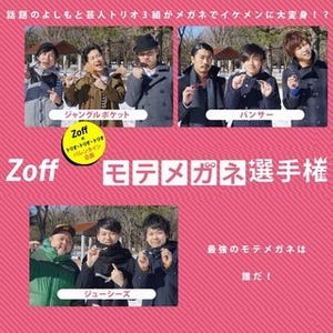 よしもと人気トリオ芸人対抗「Zoff モテメガネ選手権」2/4から開催!