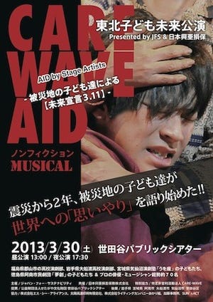 東京都世田谷区で、東北被災地の子どもたちが演じるミュージカルを開催