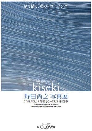 東京都文京区で、"星で描いた光のドローイング"野田尚之写真展2/27～開催