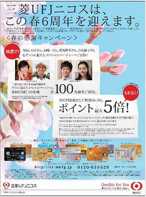 三菱UFJニコス、「春の感謝キャンペーン」で寺島しのぶらを迎えたパーティーに招待!