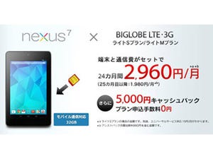 BIGLOBE、月額2,960円から「Nexus 7」が利用できるセットプランを提供開始