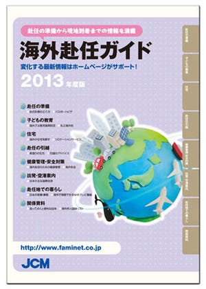 海外赴任者のための「海外赴任ガイド」「帰国ガイド」2013年度版が発行