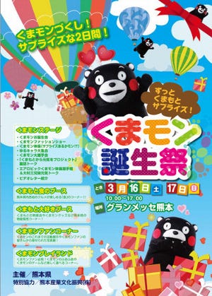 5万人と祝うモン!　各地のゆるキャラも集結し、熊本県でくまモンの誕生祭