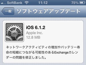 米Apple、「iOS 6.1.2」の提供を開始 - バッテリーのもちに関わる不具合修正