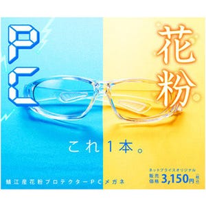 "めがねの聖地"鯖江市で加工、『ブルーライトも防ぐ花粉PCメガネ』発売