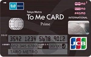 東京メトロとJCBなど、高いポイント付与率の「To Me CARD Prime」募集開始