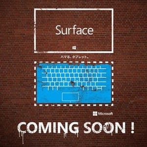マイクロソフト、「Surface」を国内で近日発表へ - Webなどで予告開始