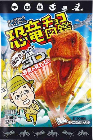 恐竜カード付きチョコレート「恐竜チョコ図鑑」が63円で新発売