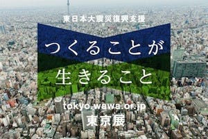 東京都千代田区で東日本大震災復興支援の「つくることが生きること」開催