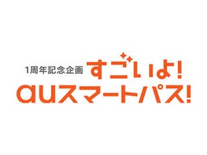 KDDI、auスマートパスの会員数が500万を達成 - 開始約1年で