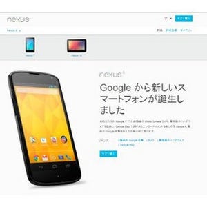Googleスマホ「Nexus 4」の日本語ページが公開 - ロックフリーとの記載