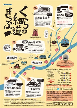 西日本鉄道、お得に甘木の"新酒"を飲みくらべる「くらの細道きっぷ」を発売