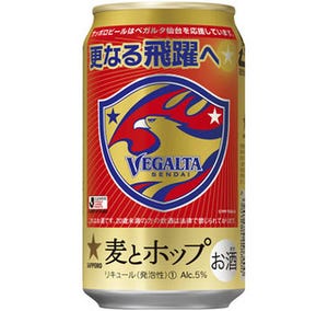 ベガルタ仙台を麦とホップで応援!　「ベガルタ仙台応援缶」東北6県で販売