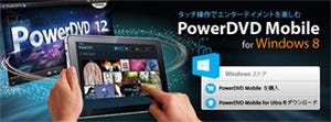 サイバーリンク、PowerDVD 12 ProユーザーにWin 8対応PowerDVD Mobileを提供