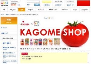 カゴメの期間限定商品などをネット販売、「ネットプライス KAGOME SHOP」