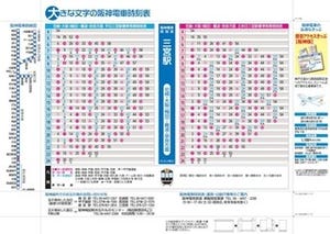 阪神電車の時刻表がブックカバーに! -文字が大きく見やすい&携帯に便利