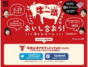 牛角、牛一頭分の肉が当たるキャンペーン。毎月1キロの和牛が10カ月届く!