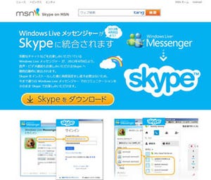 Skype、Windows Live メッセンジャーとの統合を再告知 - MSNに特設ページも