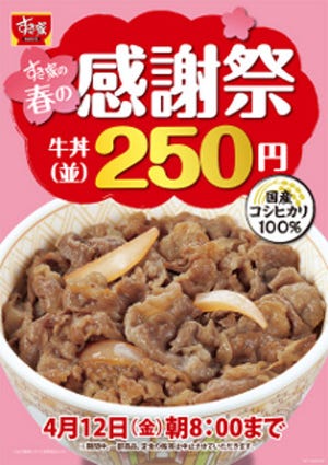 すき家、4月5日から一週間全店で牛丼並盛が250円!