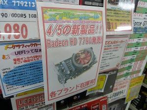 今週の秋葉原情報 - Radeon HD 7790搭載カードが登場、店員M氏企画「ProjectM」も本格スタート