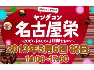 愛知県・名古屋栄で、GWに20代限定の街コン「ヤングコン名古屋栄」開催